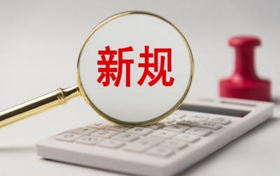 明天起，这些新规将影响你的生活