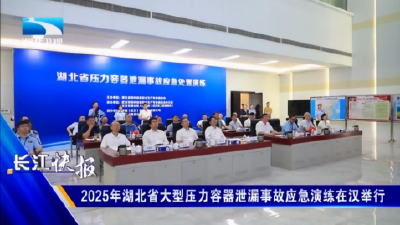 2025年湖北省大型压力容器泄漏事故应急演练在汉举行