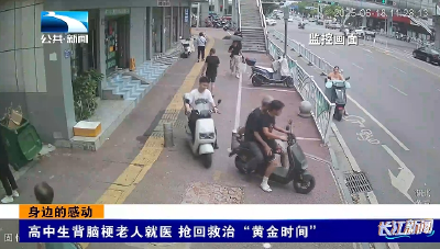 身边的感动 | 高中生背脑梗老人就医 抢回救治“黄金时间”