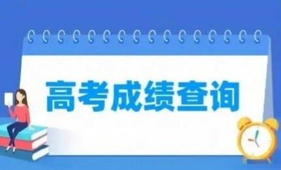 持续更新！多地公布高考查分和报志愿时间