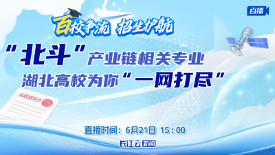 直播预告 | “北斗”产业链相关专业 湖北高校为你“一网打尽”