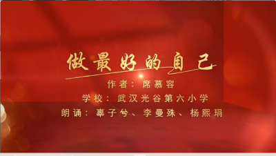 武汉市-光谷第六小学-《做最好的自己》-杨熙琄