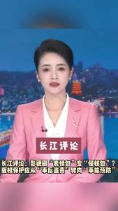 长江评论：影视剧“表情包”变“侵权包”？版权保护应从“事后追责”转向“事前预防”