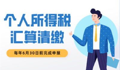 倒计时3天！2024年度个税汇算即将截止，请抓紧办理