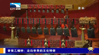 走读长江文化 | 曾侯乙编钟：走向世界的文化特使