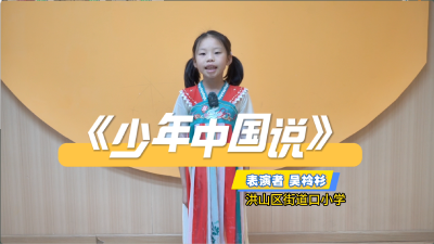 武汉市-街道口小学-《少年中国说》-吴柃杉