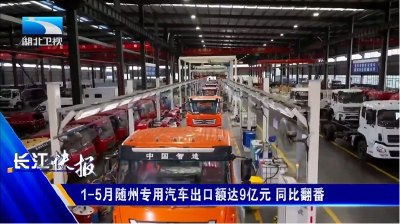 1-5月随州专用汽车出口额达9亿元 同比翻番