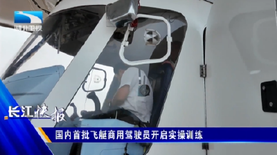 国内首批飞艇商用驾驶员开启实操训练
