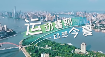 运动暑期 动感今夏 2025年湖北省夏季暑期赛事活动精彩纷呈