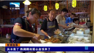 洪水退了 热腾腾的爱心盒饭来了