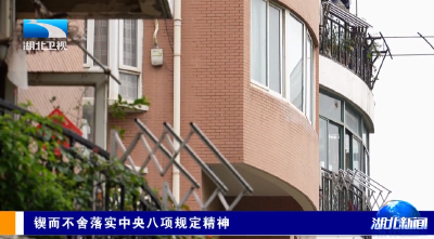 锲而不舍落实中央八项规定精神 | 武汉江岸：推动政策红利落到群众所需处