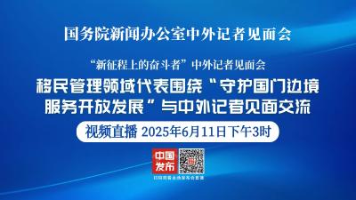 直播 | 国新办举行“新征程上的奋斗者”中外记者见面会
围绕“守护国门边境 服务开放发展”与中外记者见面交流