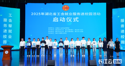 湖北省工会就业服务进校园活动在黄石启动