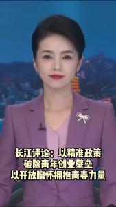 长江评论：以精准政策破除青年创业壁垒 以开放胸怀拥抱青春力量