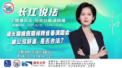 直播 | 请长期病假期间跨省看演唱会被公司辞退，是否合法?