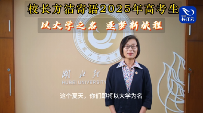 百校争流 书记校长喊话｜湖北经济学院校长方洁：人文校园 学风诚朴 改革图强