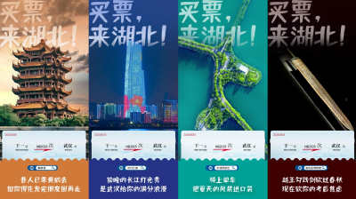 买票，来湖北！