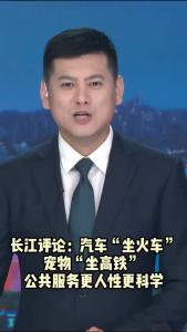 长江评论：汽车“坐火车” 宠物“坐高铁” 公共服务更人性更科学