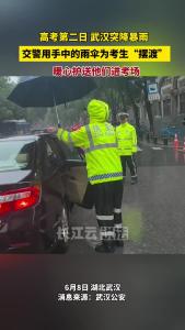 高考第二天遇暴雨，武汉交警为考生撑起“平安伞”