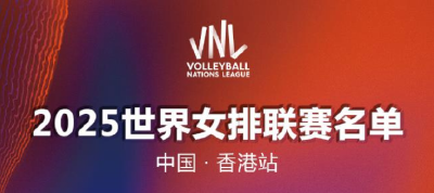 世界女排联赛中国香港站：中国女排16人名单出炉