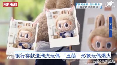 银行存款送Labubu？“丑萌”形象玩偶爆火，专家：不完美让人感觉更真实