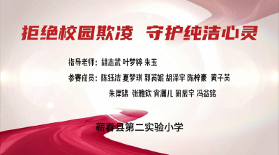 黄冈——《拒绝校园霸凌，守护纯洁心灵》