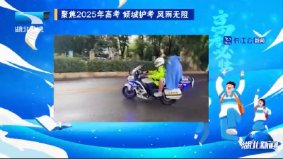 聚焦2025年高考丨倾城护考 风雨无阻
