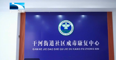 第38个国际禁毒日 | 警惕“致命诱惑”：一位戒毒者的重生之路