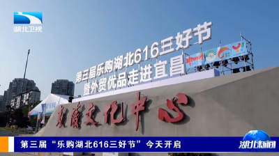 第三届“乐购湖北616三好节” 今天开启