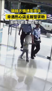 萌娃迷失街头，还好有“警”无险！