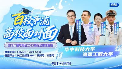 直播丨《百校争流·高校面对面》你的分数能上哪所大学？招生专家教你填志愿