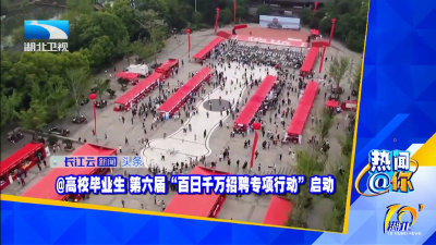 @高校毕业生 第六届“百日千万招聘专项行动”启动