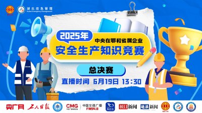 直播丨2025年中央在鄂和省属企业职工安全生产知识竞赛