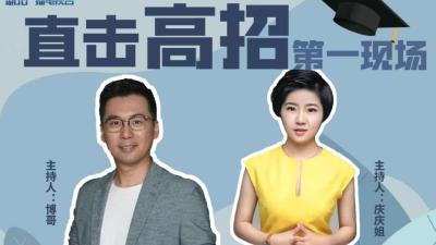 博哥庆姐直击高招第一现场