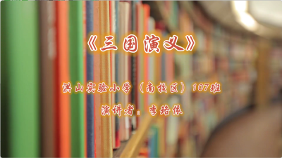 武汉市-洪山实验小学（南校区）-《三国演义》-李珞依