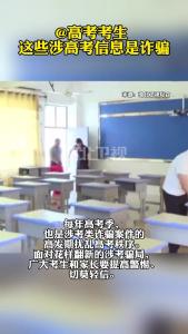 @高考考生 这些涉高考信息是诈骗！