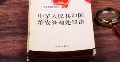 主播说联播丨治安管理处罚法修订，为何备受关注？