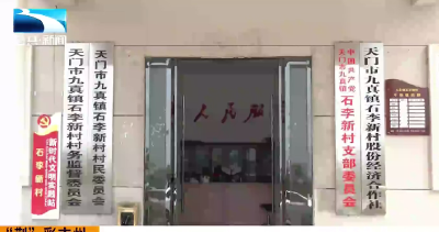“荆”彩市州 | 清“三资”盘“家底” 乡村“沉睡资源”变“致富活水”
