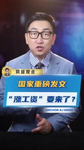 国家重磅发文“涨工资”要来了？