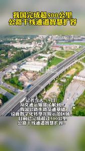 我国完成超500公里公路干线通道智慧扩容