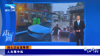 长江评论·本周丨湖北迎战强降雨：人在事中练