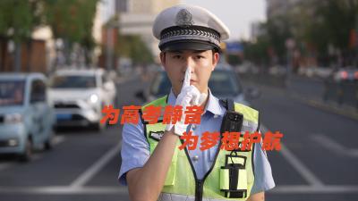 为高考静音，为梦想护航！