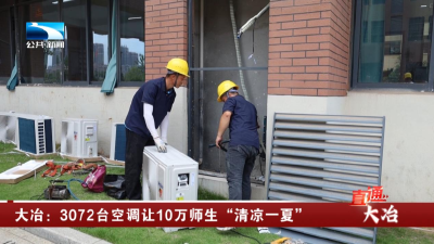 大冶：3072台空调让10万师生“清凉一夏”