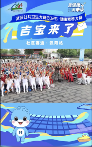“吉宝来了—2025武汉健康素养大赛”社区健康秀（汉阳站）热力开赛！