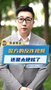 警方的反诈视频还是太硬核了