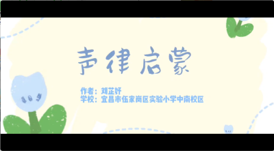 宜昌市-伍家岗区实验小学中南校区-《声律启蒙》-刘芷妤