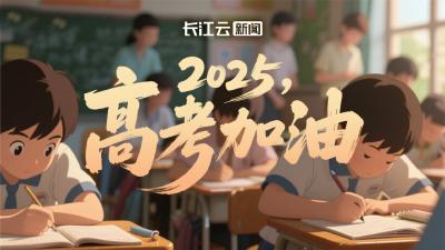 2025，高考加油！