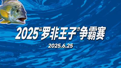 直播 | 2025“罗非王子”争霸赛