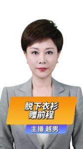 直播微视评：脱下衣衫赠前程