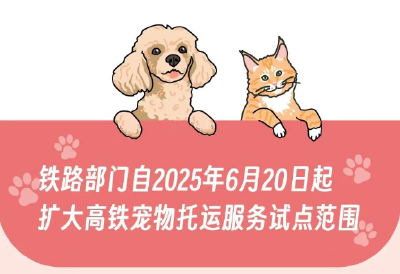 6月20日起铁路部门扩大高铁宠物托运服务试点范围